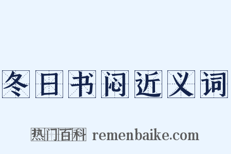 冬日书闷近义词是什么意思的图片
